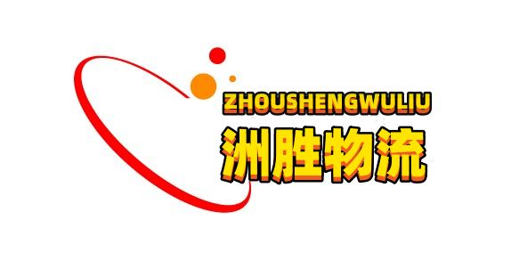 洲勝物流官方網(wǎng)站